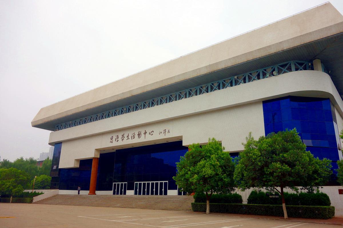 西安交通大学思源学生活动中心